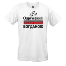Чоловіча футболка Одружений з Богданою
