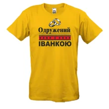 Чоловіча футболка Одружений з Іванкою
