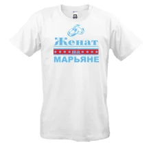 Футболка Женат на Марьяне