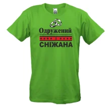 Футболка Одружений з Сніжаною
