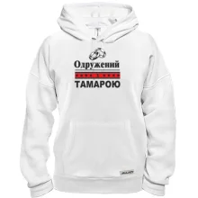 Толстовка Одружений з Тамарою