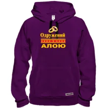 Толстовка Одружений з Алою