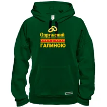Толстовка Одружений з Галиною