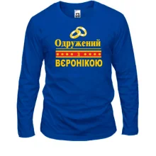 Лонгслів Одружений з Вєронікою