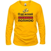 Лонгслів Одружений з Поліною