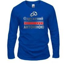 Лонгслів Одружений з Антоніною
