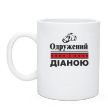 Чашка Одружений з Діаною