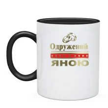 Чашка Одружений з Яною
