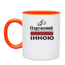 Чашка Одружений з Інною
