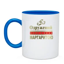 Чашка Одружений з Маргаритою
