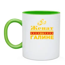 Чашка Женат на Галине
