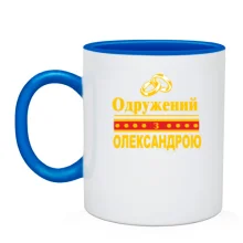 Чашка Одружений з Олександрою