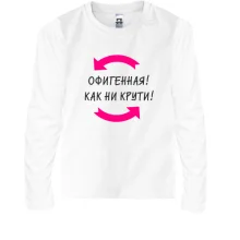 Детский лонгслив Красивая