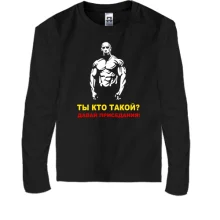 Детский лонгслив Давай, приседания!
