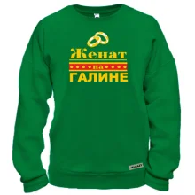 Свитшот Женат на Галине