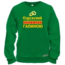 Світшот Одружений з Галиною