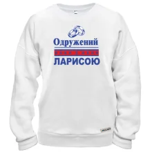Світшот Одружений з Ларисою