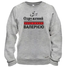 Світшот Одружений з Валерією