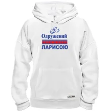 Толстовка Одружений з Ларисою