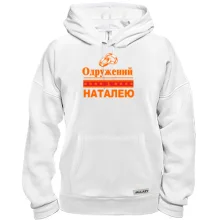 Толстовка Одружений з Наталею