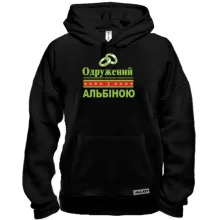 Толстовка Одружений з Альбіною