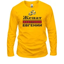 Лонгслив Женат на Евгении