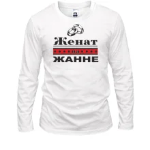 Лонгслив Женат на Жанне