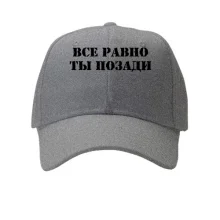Кепка с надписью "Все равно ты позади"