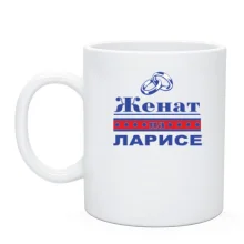 Чашка Женат на Ларисе