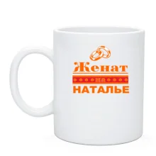 Чашка Женат на Наташе