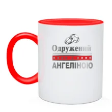Чашка Одружений з Ангеліною