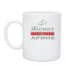 Чашка Женат на Арине