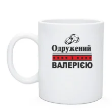 Чашка Одружений з Валерією