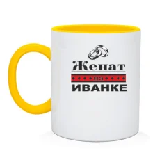 Чашка Женат на Иванке