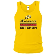 Чоловіча майка Одружений з Євгенією