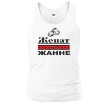 Чоловіча майка Одружений з Жанною