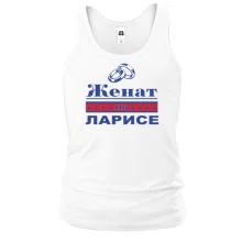 Майка Женат на Ларисе