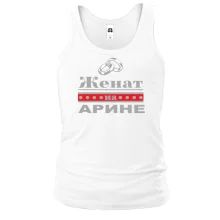 Майка Женат на Арине