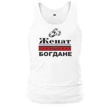 Майка Женат на Богдане