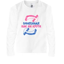 Детский лонгслив Офигенная, как не крути