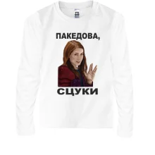 Детский лонгслив с Чарли - пакедова, сцуки
