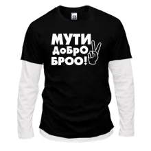 Комбинированный лонгслив с надписью Мути добро, бро!