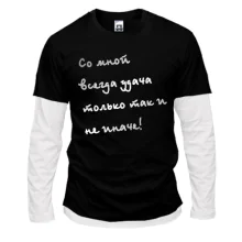 Комбинированный лонгслив Со мной всегда удача