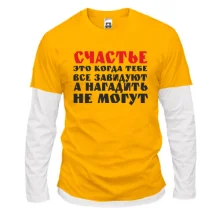 Комбинированный лонгслив Счастье это когда тебе завидуют
