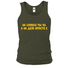 Чоловіча майка з написом "На словах ти 4G, а на ділі просто E"