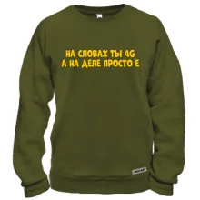Свитшот с надписью "На словах ты 4G, а на деле просто Е"