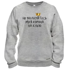 Світшот з написом "Не хвилюйтеся, моя корона на клею"