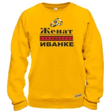 Світшот Одружений з Іванкою