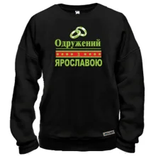 Світшот Одружений з Ярославою