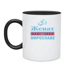 Чашка Женат на Мирославе